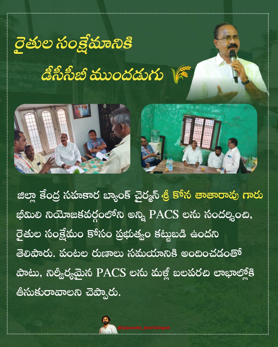 TataraoKona's tweet image. రైతుల సంక్షేమానికి డీసీసీబీ ముందడుగు..
రైతుల సంక్షేమమే ప్రభుత్వ లక్ష్యం!🌾
@ncbn @PawanKalyan @mnadendla @NagaBabuOffl 

#IdhiManchiPrabhutvam 
#AndhraPradesh 
#ncbn 
#pawankalyan 
#dccb #konatatarao