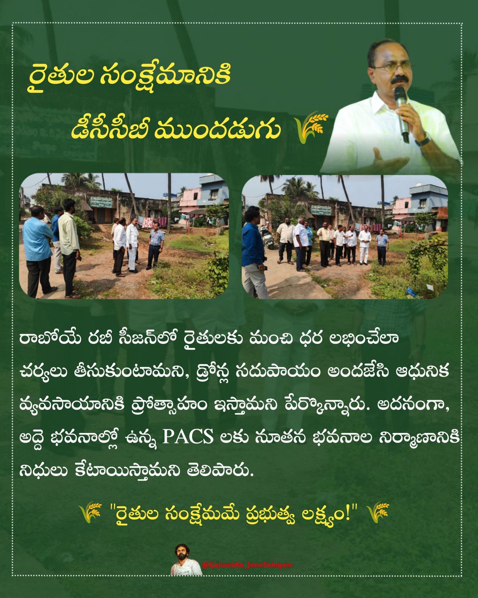 TataraoKona's tweet image. రైతుల సంక్షేమానికి డీసీసీబీ ముందడుగు..
రైతుల సంక్షేమమే ప్రభుత్వ లక్ష్యం!🌾
@ncbn @PawanKalyan @mnadendla @NagaBabuOffl 

#IdhiManchiPrabhutvam 
#AndhraPradesh 
#ncbn 
#pawankalyan 
#dccb #konatatarao