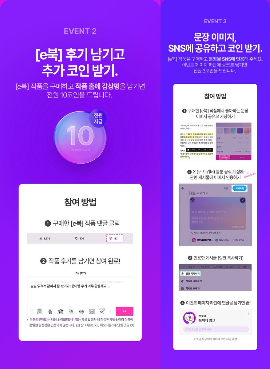 봄툰 봄소설 단행본 오픈 (~11/20) 1) 구매 권수에 따라 코인 지급 2) 구매한 작품홈에 성의있는 후기 ➡10코인 3) 구매한  작품 이미지로 발췌해서 봄툰 게시물에 인용+이벤트페이지에 공유링크 남기기 ➡3코인 https://t.co/MmCrDIkQlN 12/3  지급 최소5코인➡13코인