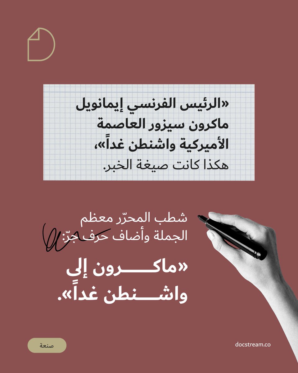 docstream_co's tweet photo. التحرير مؤلم.

#DocStreamCraft #الكتابة #التحرير #الصحافة #العناوين #البلاغة https://t.co/ug0xlvdcYw