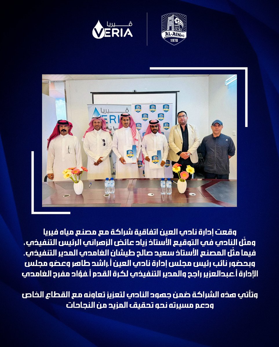 نعلن بكل فخر عن شراكتنا مع مصنع مياه ڤيريا 💧

<a href="/WaterVeria/">veriaWater</a>

ليكونو شريك النجاح لهذا الموسم 💛💙

شراكة تعكس الطموح وتعزز هوية النادي نحو مستقبل مليء بالإنجازات 💪⚽

#العين #مياه_فيريا #شركاء_النجاح