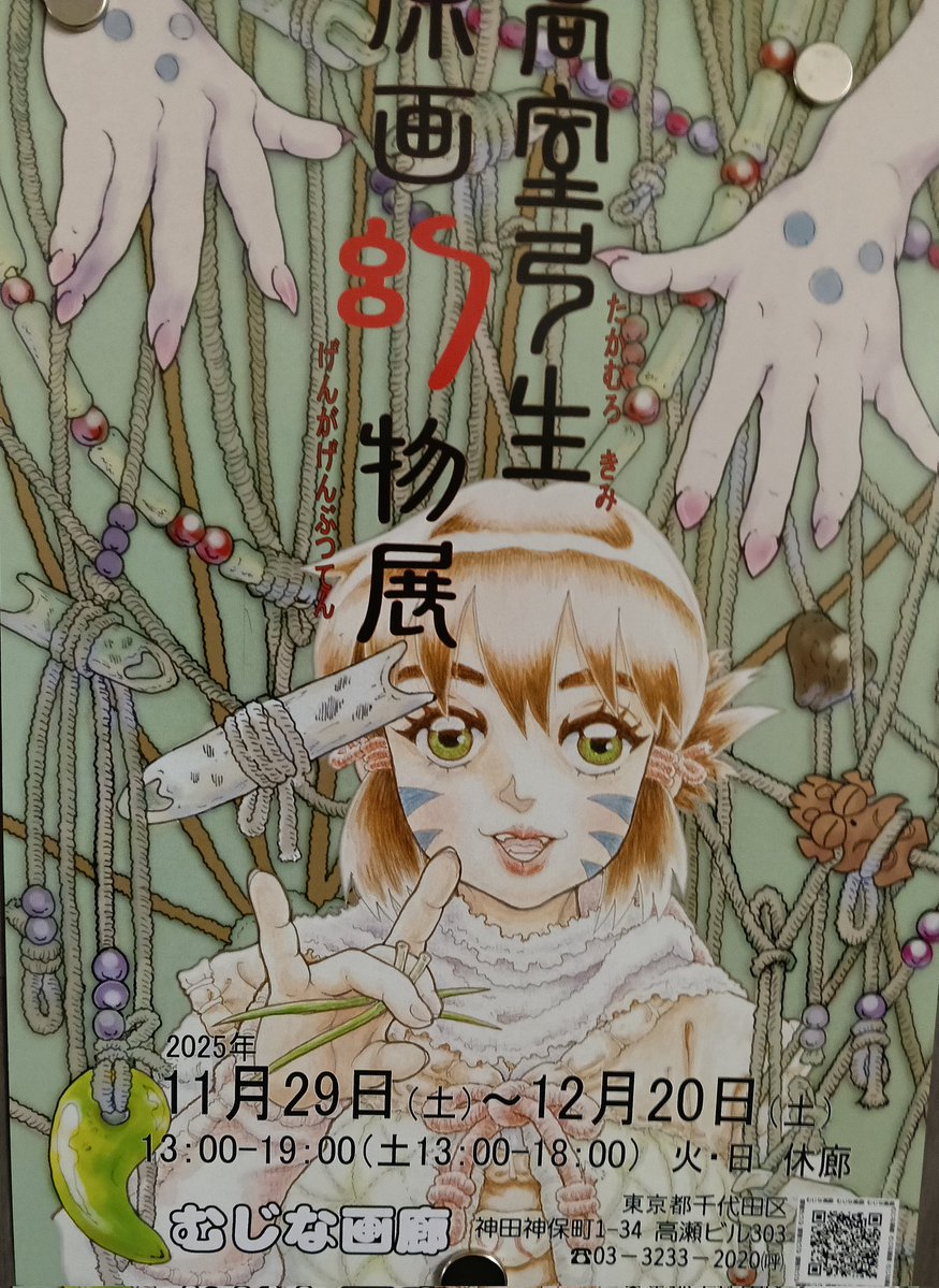 takamurorx28's tweet image. 「高室弓生個展　原画幻物展」神保町むじな画廊にて、

11月29日〜12月20日まで。

高室在廊予定、初日、６日、最終日とかです。

宜しかったら遊びにきてね♪

宜しかったら拡散してね♪♪♪