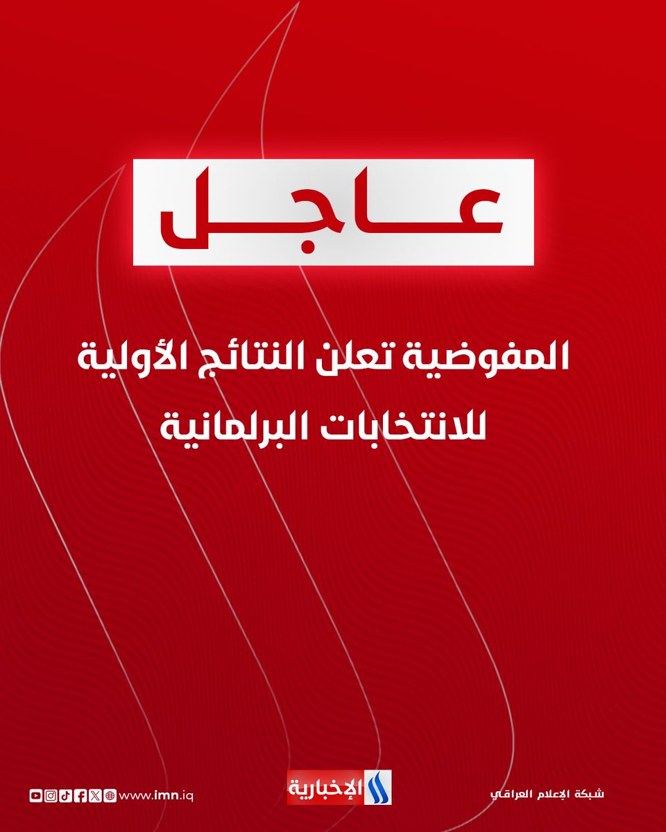 المفوضية تعلن النتائج الأولية للانتخابات البرلمانية