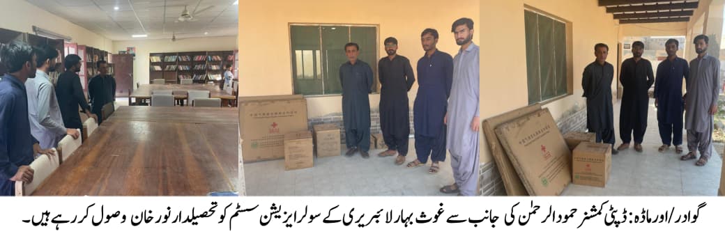 گوادر/اورماڈہ : ڈپٹی کمشنر حمود الرحمٰن کی  جانب سے غوث بہار لائبریری کے سولرایزیشن سسٹم کو تحصیلدار نور خان  وصول کر رہے ہیں ۔