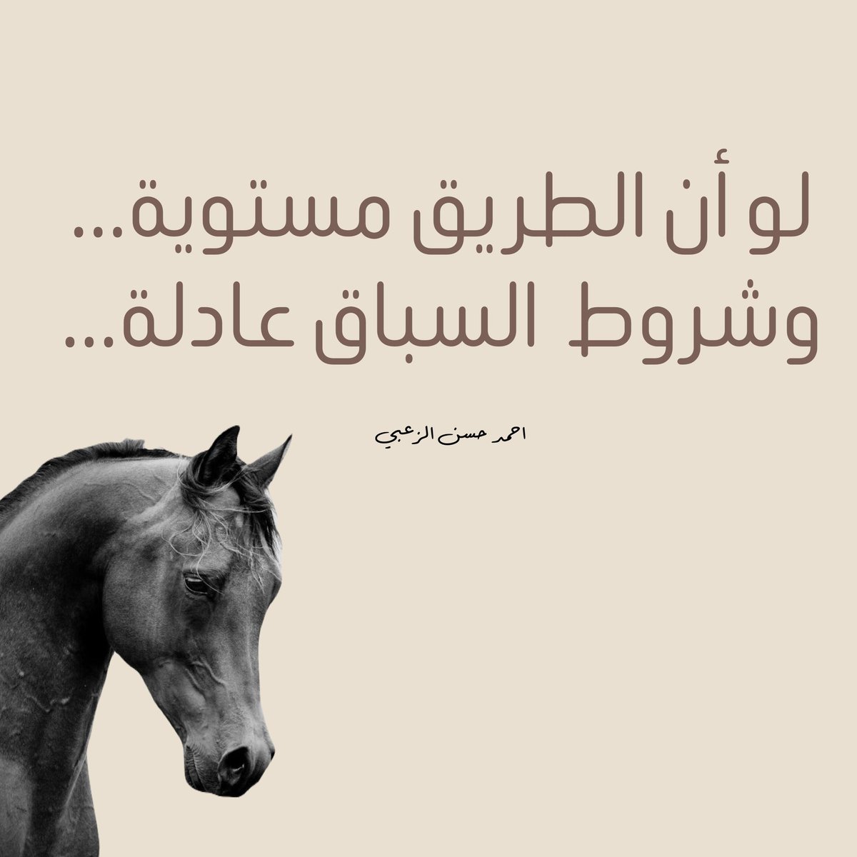 بعض الخيول تموت كمداً...