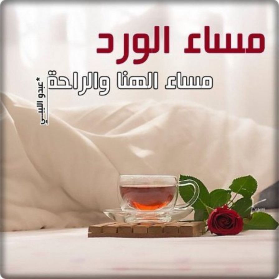 " أحترمُ من يسألني أثناء نقاشي معه  : ماذا تقصد ؟
لأنه لا يرغب في تفسير كلامي كما يشاء .. بل يريد أن يفهم كلامي قدر المستطاع...

🌸#أسعدالله_مسائكم_بكل_خير🌸