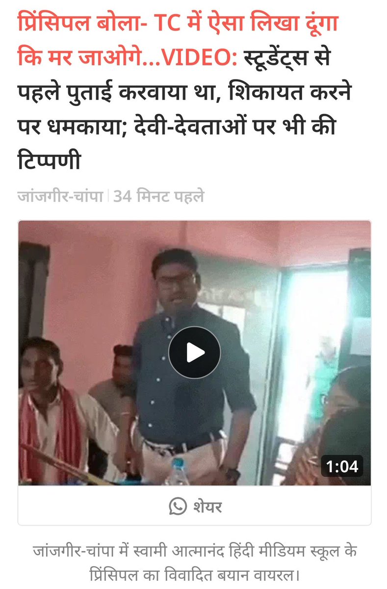 Let's make it viral so that <a href="/GajendraYdvBJP/">Gajendra Yadav</a> take it in cognizance.  Strict action must be taken against this principal.
<a href="/JanjgirDist/">Janjgir</a> <a href="/CGVOICE00777/">Voice of Chhattisgarh</a> <a href="/CG_wasi/">CG_04</a>