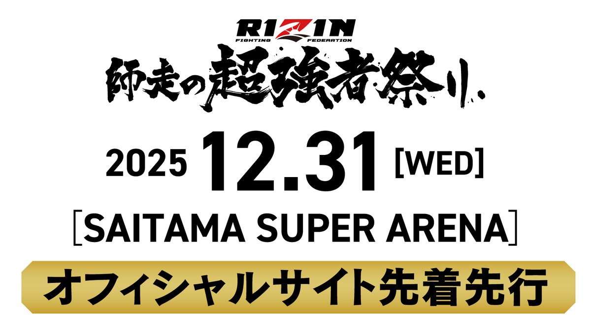 RIZIN師走の超強者祭り❄️ 📣公式サイト先着先行の情報公開💥 一般の