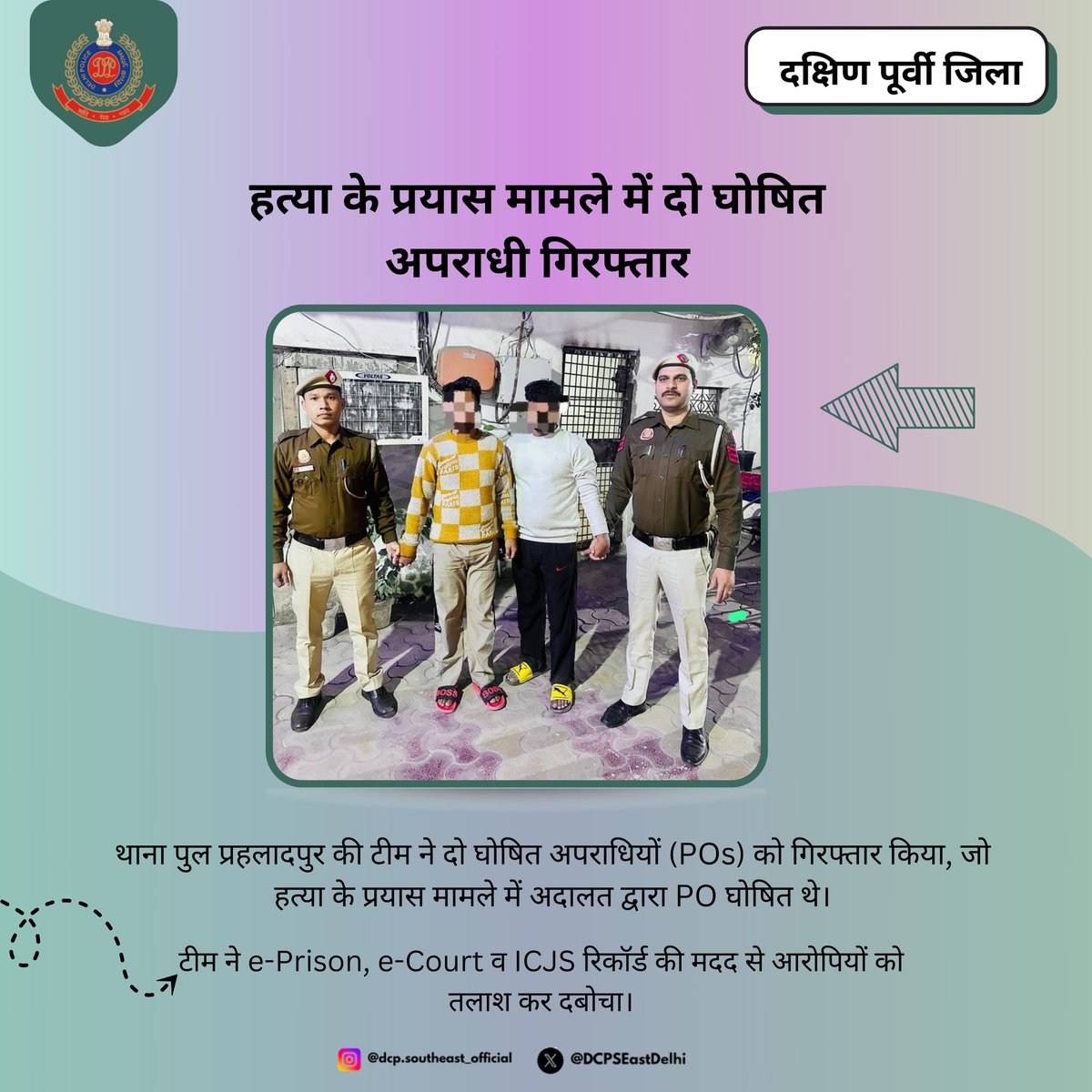 DCPSEastDelhi's tweet photo. 🚨 दो घोषित अपराधी गिरफ्तार 🚨

थाना पुल प्रहलादपुर की टीम ने हत्या के प्रयास मामले में वांछित दो घोषित अपराधियों (POs) को दबोचा।
ये दोनों आरोपी आईपीसी की धारा 307, 308, 427, 34 में वांछित थे और अदालत द्वारा PO घोषित किए गए थे।

🔍 टीम ने e-Prison, e-Court व ICJS रिकॉर्ड खंगालकर की कार्रवाई।
#DelhiPolice #SouthEastDistrict #GoodWork #POArrested #DPUpdates
@DelhiPolice 
@JointCPSR