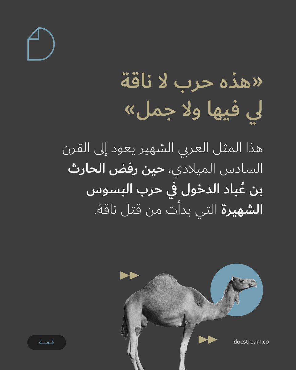 docstream_co's tweet image. يعرف ناطقو الإنكليزية عبارة شبيهة جداً:

«ليس لدي كلب في هذه المعركة».

#DocStreamStory #اللغة #العربية #الإنكليزية #مثل