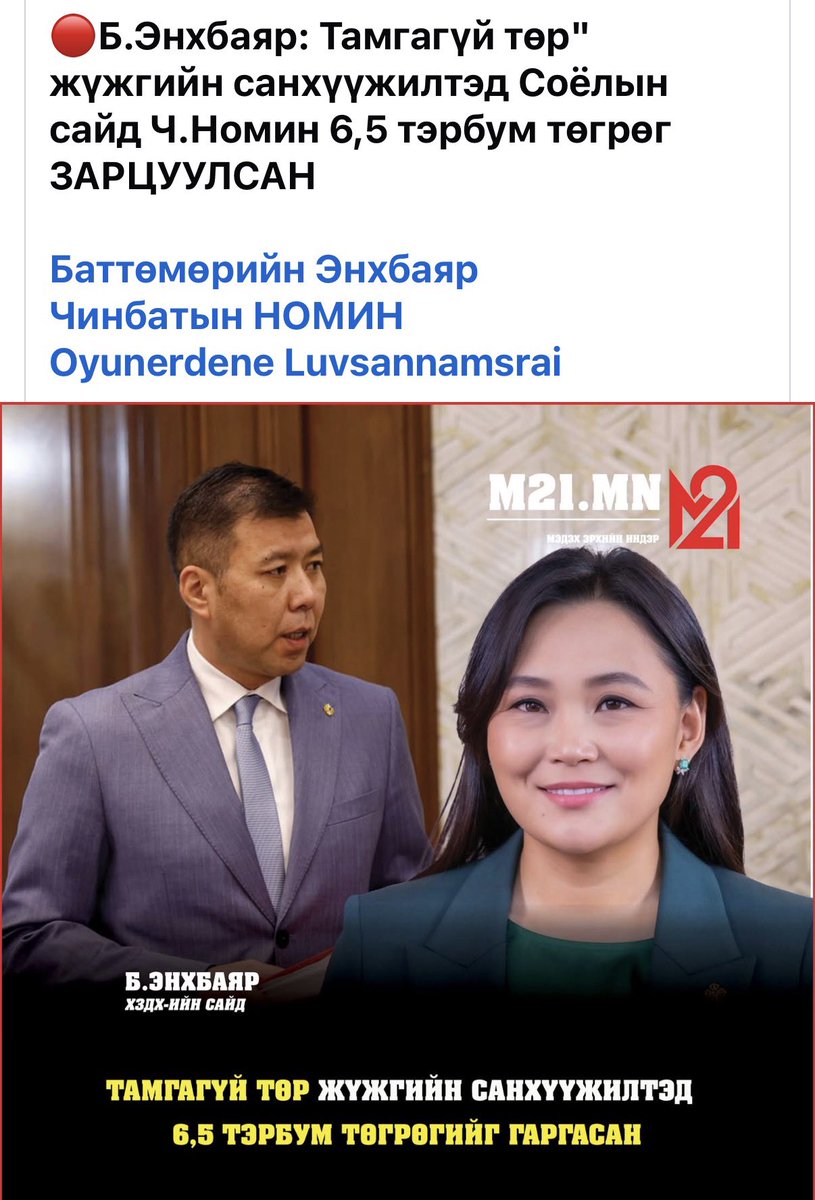 "Монгол Хаан" жүжиг улсын төсвөөс нэг ч төгрөг аваагүй. Хууль шүүхийн байгууллагад нэр төрөө сэргээлгэх гомдол гаргасан боловч та шүүхийн нэхэмжлэлээ гардаж авалгүй дахин хэвлэл мэдээлэл, олон нийтийн мэдээллийн хэрэгслээр биднийг гүтгэлээ. Б.Энхбаяр сайд та шалгуулдаг газраар нь