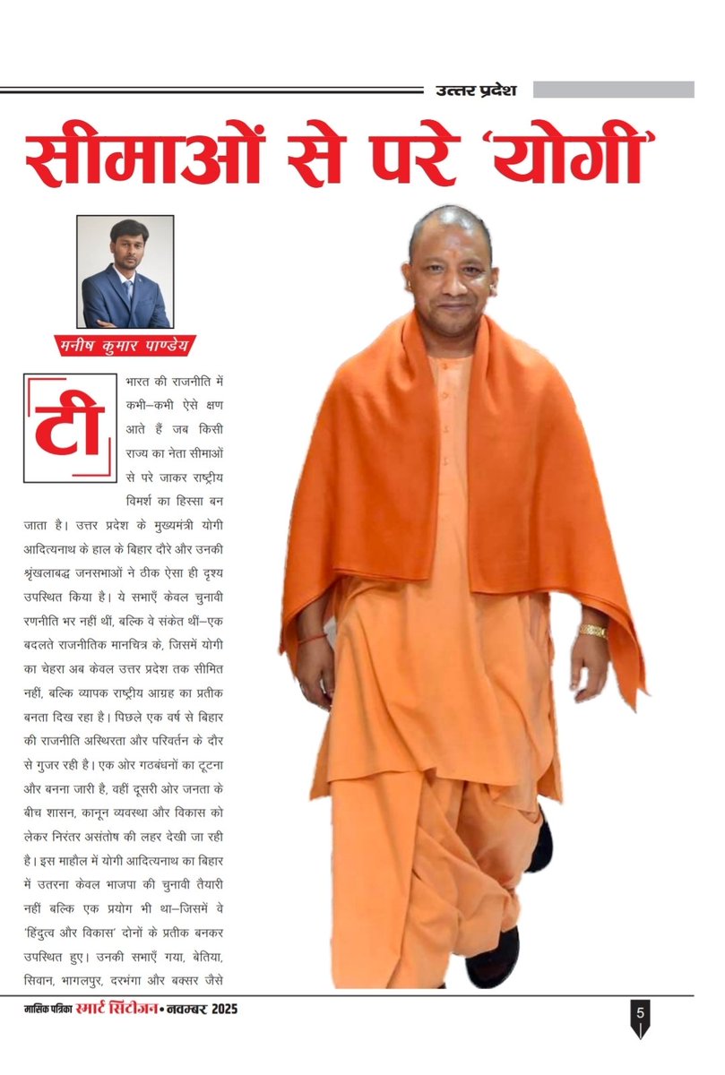 ManishPandeyLKW's tweet photo. योगी आदित्यनाथ अब सिर्फ उत्तर प्रदेश के नेता नहीं, बल्कि राष्ट्रीय राजनीति का चेहरा बन चुके हैं 
बिहार की गलियों से लेकर देश के जनमानस तक, “योगी” अब एक विचार हैं... 

इसी मामले पर इस महीने मेरा ये छोटा सा लेख पढ़कर बताइयेगा कैसा है... 
@myogiadityanath https://t.co/eMaj8l4WE4