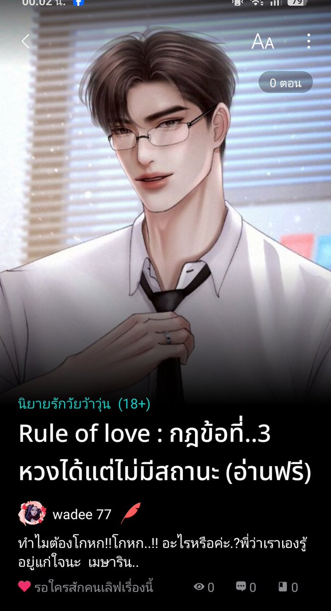 Wadee77_Story's tweet image. 💐แจกโดเนทเปิดเรื่องใหม่ #Rule of love : กฎข้อที่..3 หวงได้แต่ไม่มีสถานะ
อย่างหล่ะ..1

กติกา
รีโพสต์นี้
กดใจ+เข้าชั้น+เม้น 
 readawrite.com/a/f1bbd7aeee92…
ปักนิยายนิยายใต้ทวิตนี้เลยย
สุ่มวันที่ 28/11/2025 

#แจกโดเนท #readAwrite  #คุยกันคุณนักเขียน