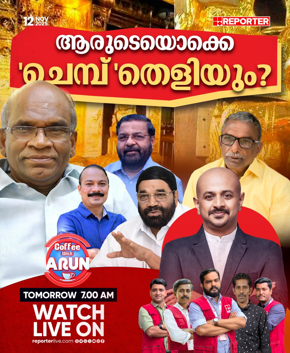 reporter_tv's tweet image. ആരുടെയൊക്കെ &apos;ചെമ്പ് &apos; തെളിയും? | COFFEE WITH ARUN | നാളെ രാവിലെ 7 മണിക്ക്

Watch Live: youtube.com/live/nObUcHKZE…

Download Reporter Live App: reporterlive.com/pages/get-repo…   

#coffeewitharun #DrArunkumar #Sabarimala #travancoredevaswomboard #goldplatecontroversy #reportertv…