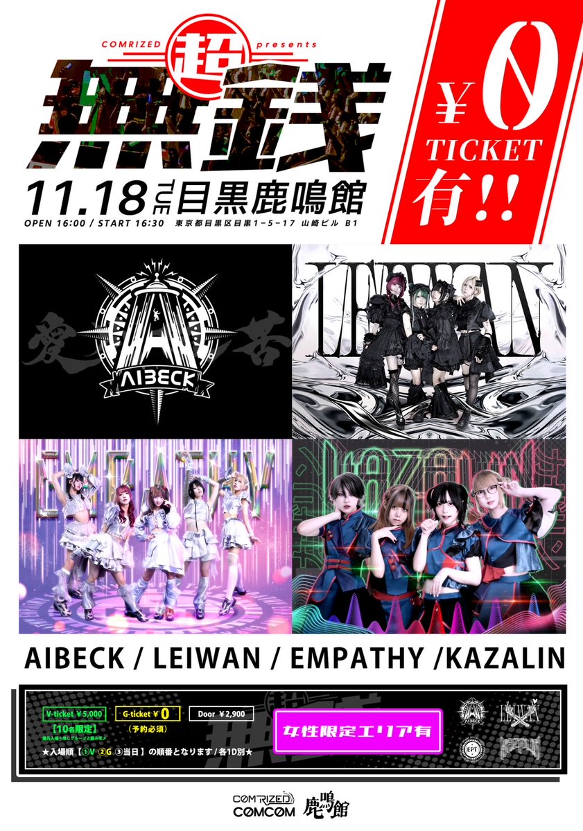 COMRIZED1's tweet image. 【先行各前売りチケット】
※ 11/13 20:00〜
tiget.net/events/443287

｛開催日時｝
2025年11月18日（火）
ソロライブSP【#超無銭】
COMRIZED presents
＠目黒鹿鳴館 

OP:16:00 / ST:16:30

⭐︎入場無料⭐︎

act.
AIBECK
LEIWAN
EMPATHY
KAZALIN
