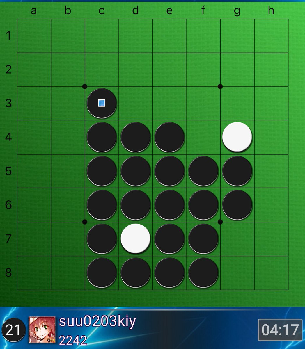 さっき久々になって嬉しかった、対ヨーグルトプリンおすすめ進行
お互い変な手を打たないまま(評価値も±2の範囲内)、いきなりヤバオセロが始まる
勝ちやすさは不明

F5F6E6D6C5G4F7D7E7C6G6E8F8D8C8C7G5C4C3