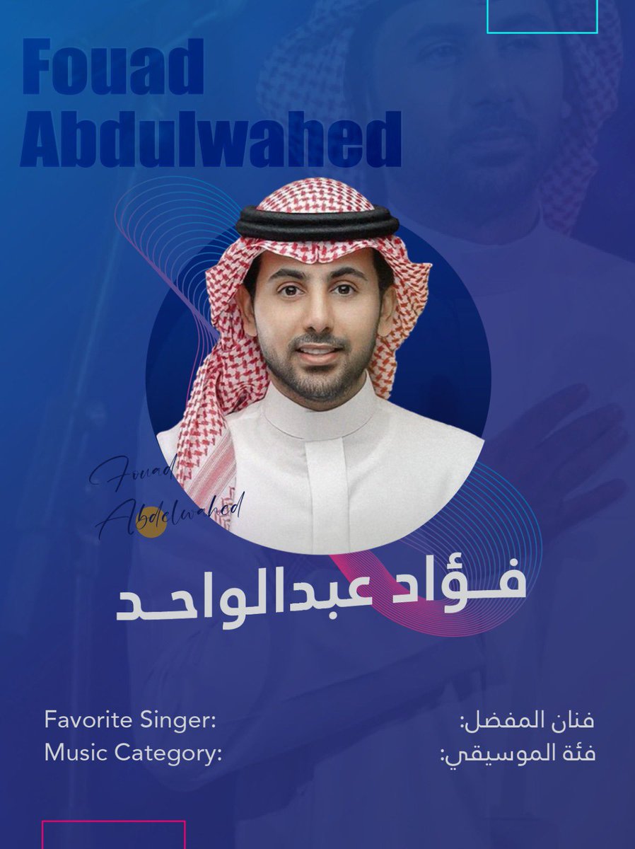 naser900o's tweet photo. الفنان #فؤاد_عبدالواحد مُرشح لجائزة #Joyawards في قائمة الفنان المُفضل شاركونا في التصويت عبر الرابط التالي 🏆💛:
https://t.co/DhAI14tBww… https://t.co/qoUkLYvtNZ