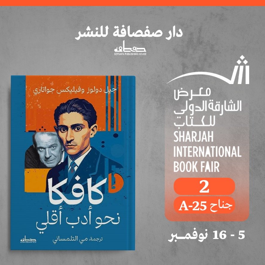 حين يقرأ دولوز وجواتاري "كافكا" لا يرونه مجرد كاتب كآبة، بل ثائر لغوي، متمرّد ضد السرديات الكبرى وضد كل سلطة تُخضع اللغة والإنسان.

في هذا الكتاب الفلسفي، يُقدمان قراءة جديدة لأعمال كافكا، من "المحاكمة" إلى "المسخ"، كبيانٍ ضد المركزية، وضد القوالب الأدبية والسياسية الجاهزة.

كيف