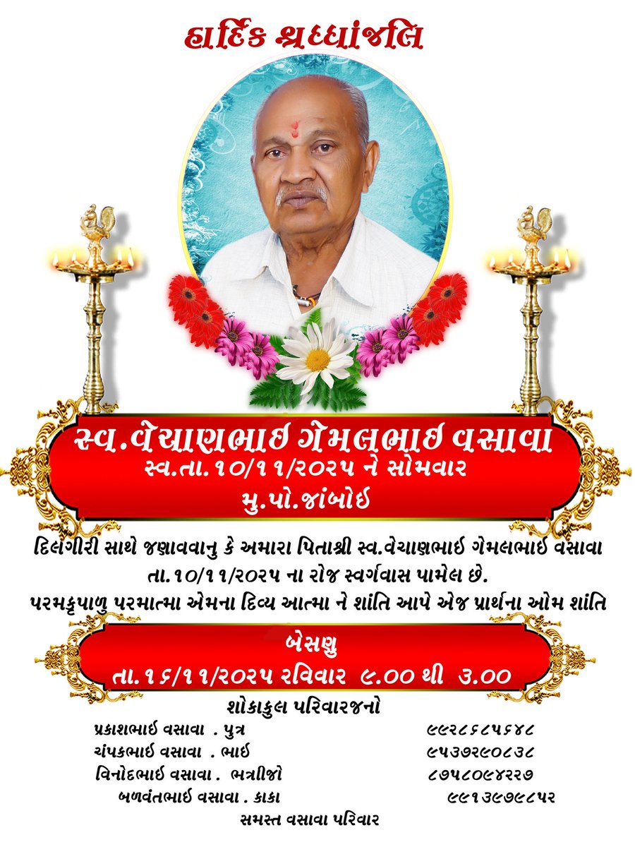 અમારા પિતાશ્રી નું તારીખ 10/11/2025 ના રોજ અવસાન થયેલ હોઈ તારીખ 16/11/2025 ના રોજ બેસણું રાખેલ છે