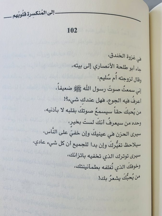 مَنْ يُحِبُّكَ يشعُرُ بكَ ❤️
.
#إلى_المنكسرة_قلوبهم