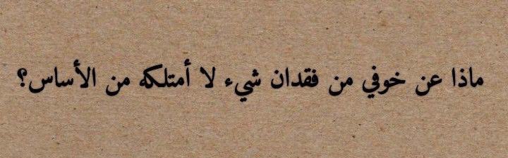 ما من غربةٍ أشدُ بشاعةٍ وفتكاً بالإنسان كغربته عن نفسه، كأن يتصنّع شخصاً ووجهاً وسلوكاً ومواقفاً وكلاماً غير ذلك الذي في داخله.