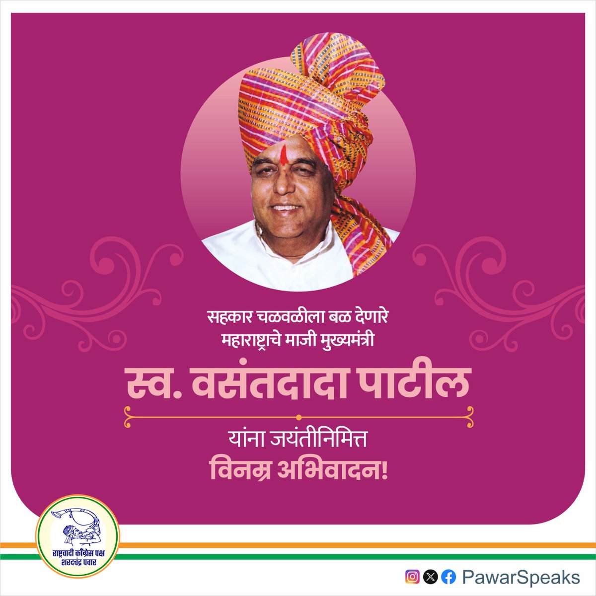 PawarSpeaks's tweet image. भारतीय स्वातंत्र्यचळवळीचा वसा घेतलेल्या वसंतदादा पाटील यांनी नंतर देशाच्या आणि महाराष्ट्राच्या राजकीय तसेच सामाजिक जीवनात अमूल्य योगदान दिले. वसंतदादांनी महाराष्ट्रात सहकार चळवळीचा पाया भक्कम करत ग्रामीण विकास, कृषी आणि उद्योग क्षेत्रांना नवी चालना दिली. शेतकऱ्यांसाठी साखर…