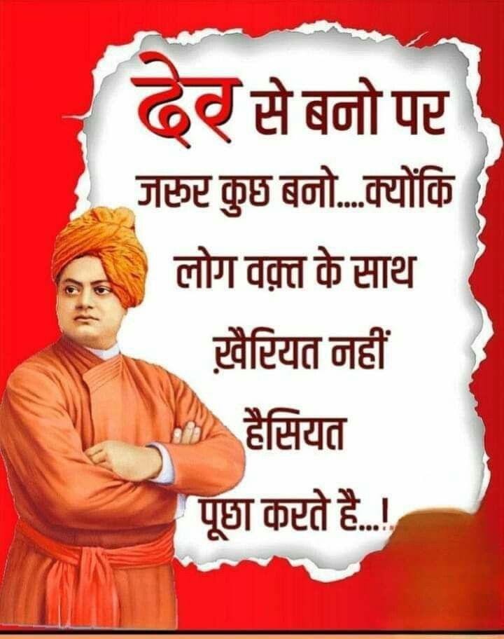 *देर से बनो, पर जरूर कुछ बनो.....
क्योंकि वक्त के साथ लोग खैरियत नहीं, हैसियत पूछा करते हैं।*