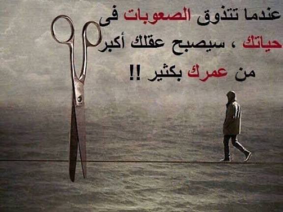 عندما تتذوق الصعوبات فى حياتك ، سيصبح عقلك أكبرل من عمرك بكثير !!