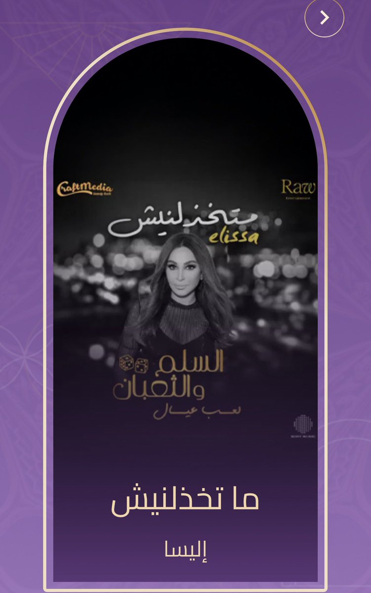 ملكة الإحساس اليسا مرشحة عن فئتين ضمن جوائز Joy Awards – جوائز صُنّاع الترفيه لعام 2026 🤩💜
فئة الفنانة المفضلة
فئة الأغنية المفضلة عن اغنية “متخذلنيش” 
#JoyAwards || <a href="/elissakh/">Elissa</a>