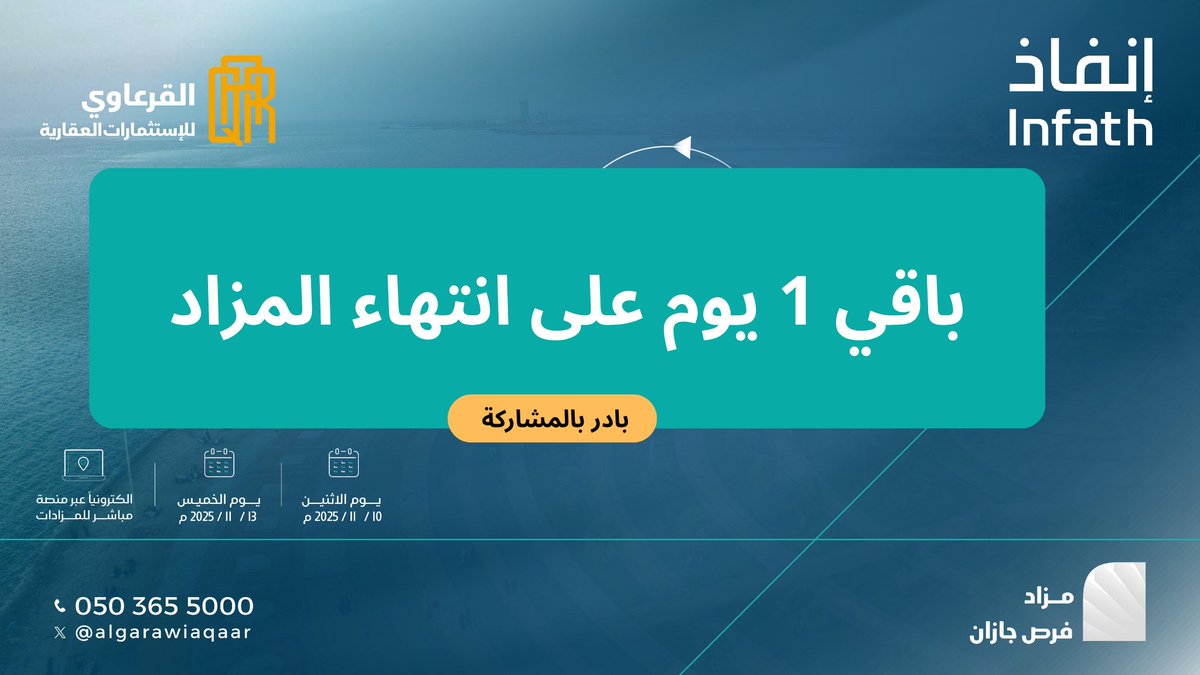 #مزاد_فرص_جازان  

12 فرصة عقارية في  منطقة جازان ( جيزان - صبياء - ابي عريش - صامطة)                                             

لا تفوتكم الفرص   

> منصة المزاد 💻  يقام المزاد الكترونياً على منصة مباشر للمزادات
 re.mobasher.sa/auctions/t-con… 
📷 | موعد نهاية المزاد:  يوم الخميس
