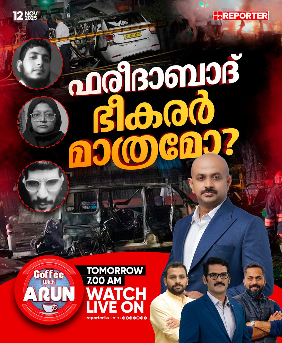 reporter_tv's tweet image. ഫരീദാബാദ് ഭീകരർ മാത്രമോ? | COFFEE WITH ARUN | നാളെ രാവിലെ 7 മണിക്ക്

Watch Live: youtube.com/live/nObUcHKZE…

Download Reporter Live App: reporterlive.com/pages/get-repo…   

#coffeewitharun #DrArunkumar #RedFortBlastNews #DelhiBlastNews #delhi #redfort #reportertv #ReporterLive