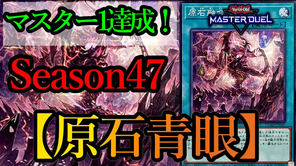 遊戯王マスターデュエル】Season47マスター1達成！《原石融合》入りの