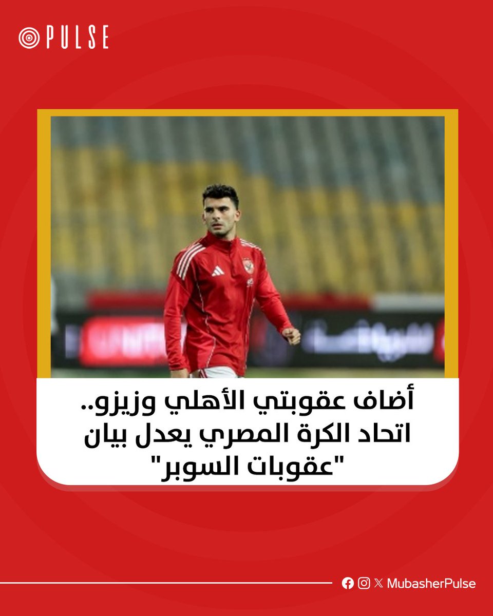 أعلن #الاتحاد_المصري_لكرة_القدم، اليوم الأربعاء، عن إضافة عقوبات جديدة على بيانه الذي أصدره مساء اليوم بشأن عقوبات #كأس_السوبر_المصري 2025، حيث أضاف عقوبتين على #الأهلي ولاعبه أحمد سيد زيزو وعقوبة إضافية على نادي الزمالك.
#مباشر_بلس
pulse.mubasher.info/news/sport/913…