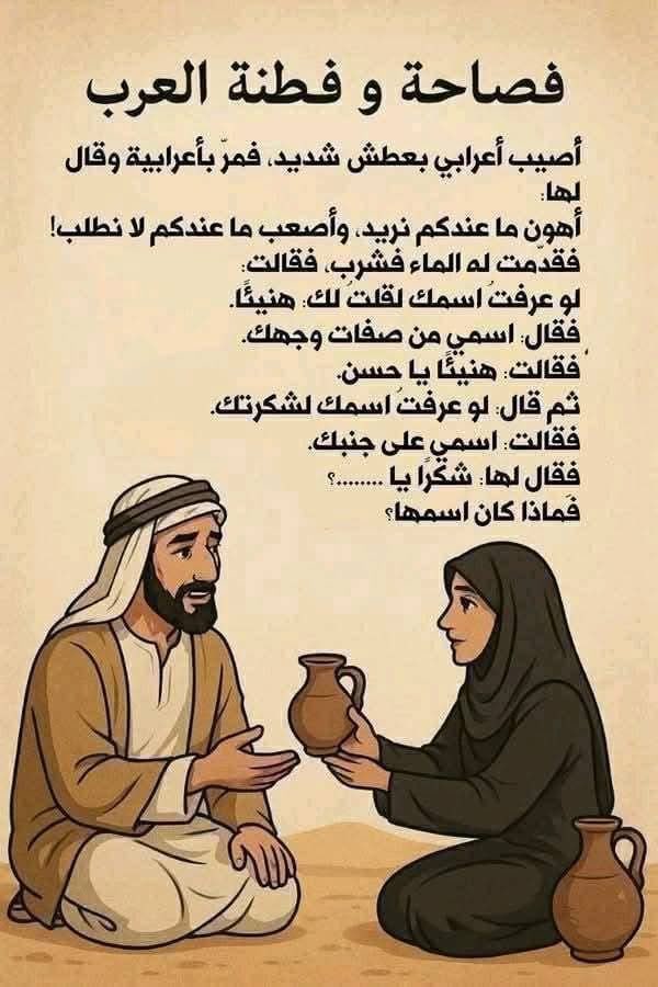 ما أروعَ فصاحة العَرب، وذكاءهُم الُّلغَوي:
حديـثٌ بسيـطٌ تَـحـوَّل إلىٰ حِـوارٍ مَليءٍ بالدَّهاءٍ، واللـعـبِ بالكلِمـاتِ، فيه سُرعةُ بَديهـةٍ وحُسنُ جَـوابٍ، ودَلالةٌ علىٰ نَقاءِ الفِطرَةِ ، وطَرافةِ الحديثِ في البادية.👌