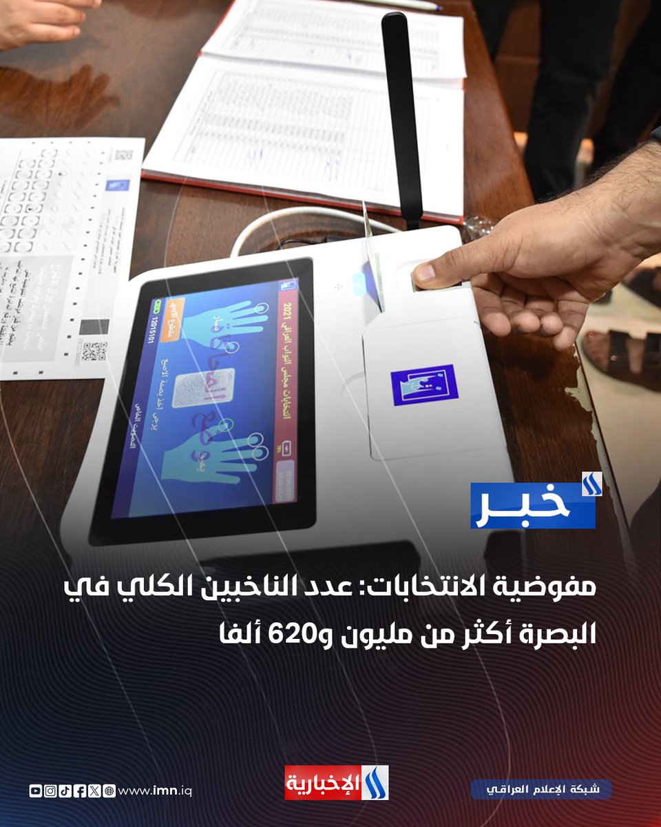 مفوضية الانتخابات: عدد الناخبين الكلي في البصرة أكثر من مليون و620 ألفا

◾️مفوضية الانتخابات: تحالف تصميم أولاً وحركة صادقون ثانياً وائتلاف الإعمار والتنمية ثالثاً في البصرة

#الديمقراطية_السادسة