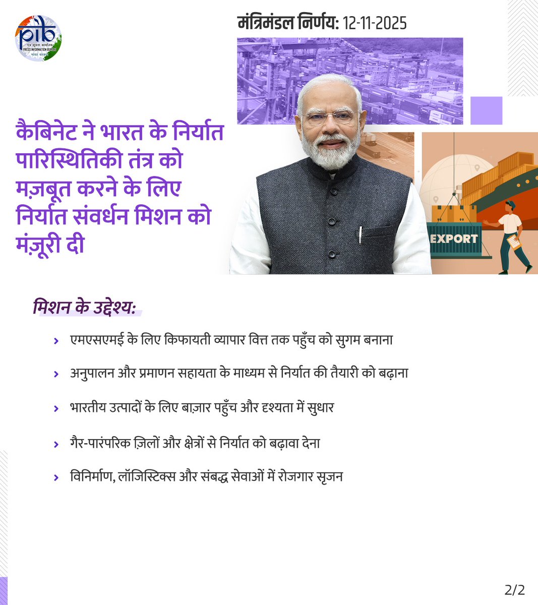 HardeepSPuri's tweet image. केंद्रीय कैबिनेट ने ₹25,060 करोड़ के outlay के साथ भारत के निर्यात इकोसिस्टम को सुदृढ़ करने के लिए निर्यात संवर्धन मिशन (EPM) को मंजूरी दी है। 

विकसित भारत-2047 के विजन के अनुरूप यह मिशन संरचनात्मक चुनौतियों का प्रत्यक्ष रूप से समाधान करेगा। यह MSME, नए एक्सपोर्ट्स और…