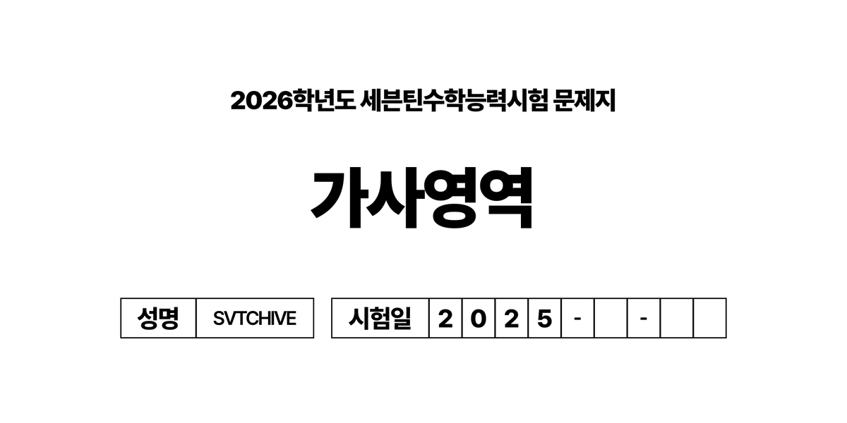 2026학년도 세븐틴수학능력시험 [가사영역]

가사영역(35문제/제한시간 15분)
: 가사의 빈 구간을 보고 들어갈 알맞은 가사 고르기

forms.cloud.microsoft/r/pvnvavPYBL

#세븐틴 #SEVENTEEN <a href="/pledis_17/">세븐틴(SEVENTEEN)</a>