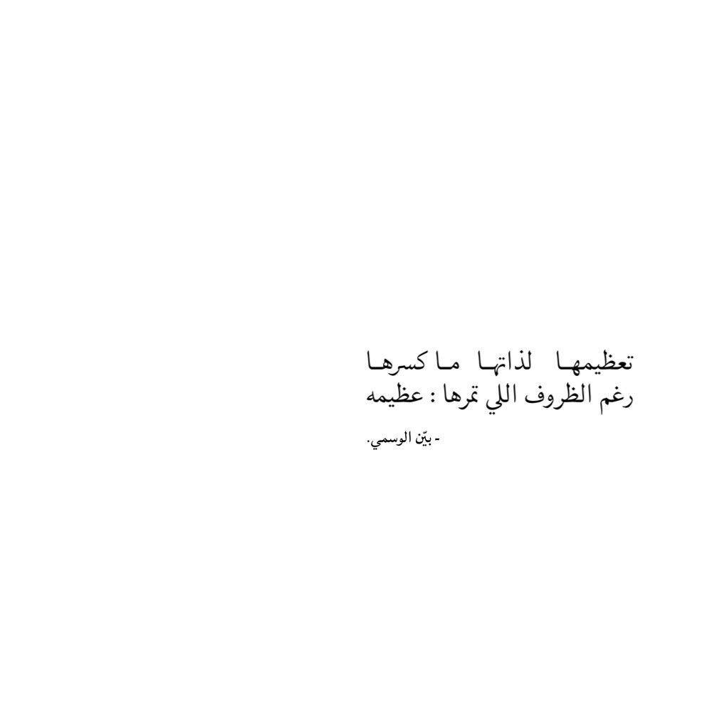 bauenalmutairi's tweet photo. تعظيمها      لذاتها     ما   كسرها
رغم الظروف اللي تمرها : عظيمه https://t.co/YuUVgwBGV9