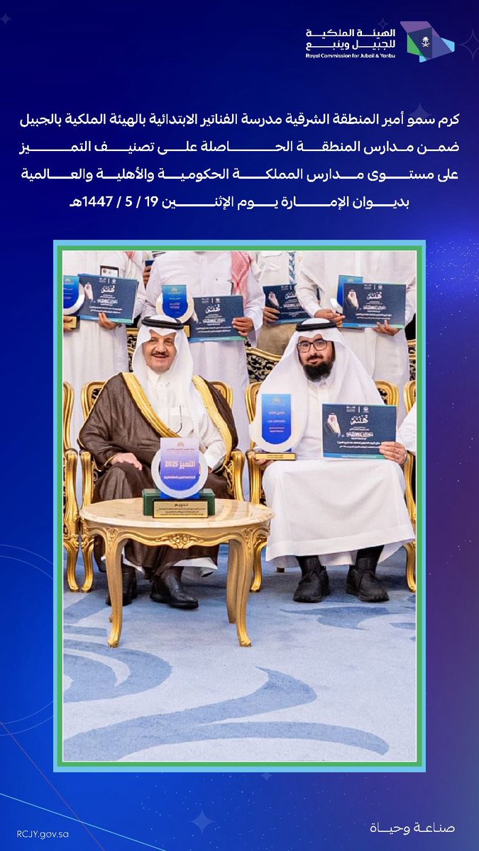 كرم أمير المنطقة الشرقية سمو الأمير سعود بن نايف مدرسة الفناتير الابتدائية بالهيئة الملكية بالجبيل
ضمن مدارس المنطقة الحاصلة على تصنيف التميز
على مستوى مدارس المملكة الحكومية والأهلية والعالمية بديوان الإمارة يوم الإثنين الماضي
19 / 5 / 1447هـ

الفناتير الابدائية حققت هذا التميز