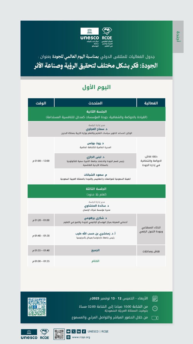 UNESCO_RCQE's tweet image. ✨تضمنت فعاليات #الملتقى_الدولي_للجودة في يومه الأول جلسات نوعية تناولت موضوعات القيادة والحوكمة والشفافية، وجودة المؤسسات كمدخل للتنافسية المستدامة، إضافة إلى دور الذكاء الاصطناعي في جودة التحول الرقمي. 🌍

ملتقى يرسّخ فكر الجودة كمنهج للتطوير وصناعة الأثر. 🌟
#UNESCO_RCQE…