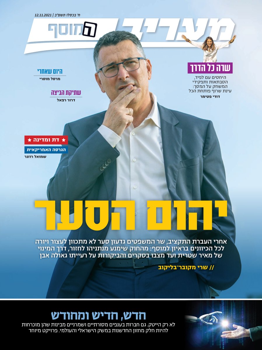 היום לפני 4 שנים (2021): גדעון סער, שר המשפטים, מנמק את קידום החוק לאיסור כהונת ראש ממשלה עם כתבי אישום: "נתניהו הוא אדם מסוכן וחסר מעצורים, שלא יבחל בשום דבר כדי לנסות לחזור לשלטון, ולמען עתיד המדינה חשוב מאוד למנוע את זה ממנו [...] אם החוק לא יעבור, נחיה בצל הסיכון לחזור