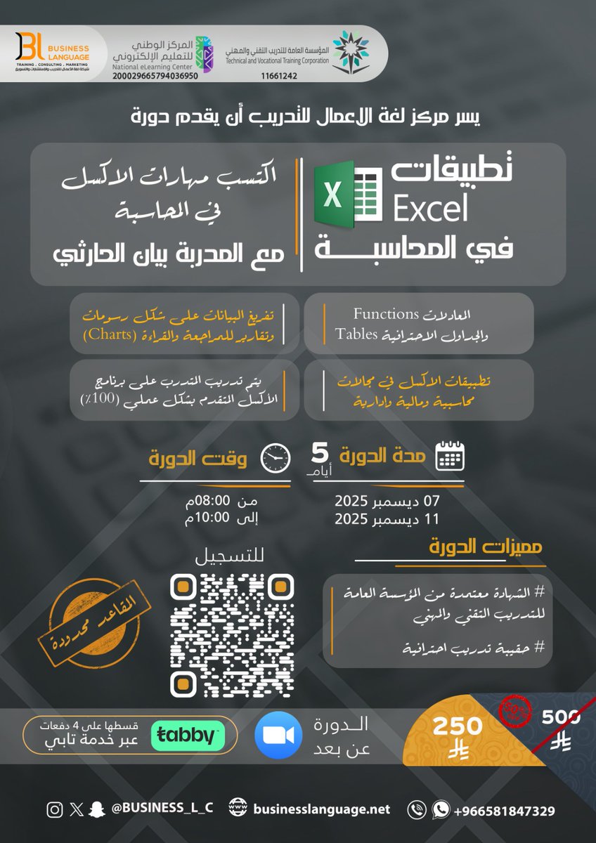 🟢للمحاسبين والمهتمين بتطوير مهارات #Excel
انضم إلينا في دورة
 #تطبيقات_الاكسل_في_المحاسبة 📊
مع أ.بيان الحارثي ⁦<a href="/bayanalh11/">بيان ✨</a>
🗓️ ابتدا من 
07 ديسمبر 2025
⏳لمدة 5 أيام
🕖من 8 م الى 10م
🔹عبر zoom 
🔹شهادات معتمدة
#لغة_الاعمال
🟢للتسجيل:
bit.ly/3WSqAhq