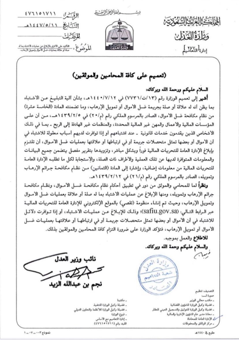 تعميم جديد من وزارة العدل.. بخصوص الابلاغ عن جريمة غسل الاموال..