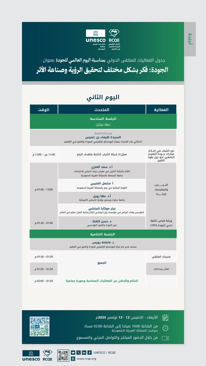 UNESCO_RCQE's tweet image. ✨ ترقبوا غدًا جلسات ملهمة في #الملتقى_الدولي_للجودة!
يُختتم الملتقى بجلسة “معًا نبتكر” التي تبرز دور الشباب في ابتكار مبادرات جودة التعليم الجامعي، وتستعرض تجارب ملهمة وممارسات رائدة، إلى جانب ورشة تطبيقية حول قياس تكلفة تدني الجودة. 🌍

ملتقى يجمع الإبداع بالجودة ليصنع الأثر…
