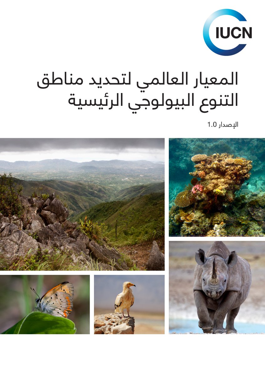 👉 If you haven't already, check out the new Arabic version of the “Global Standard for the Identification of Key Biodiversity Areas”.🌿

This document will play a crucial role in KBA identification across the Arab world.

➡️ portals.iucn.org/library/node/5…