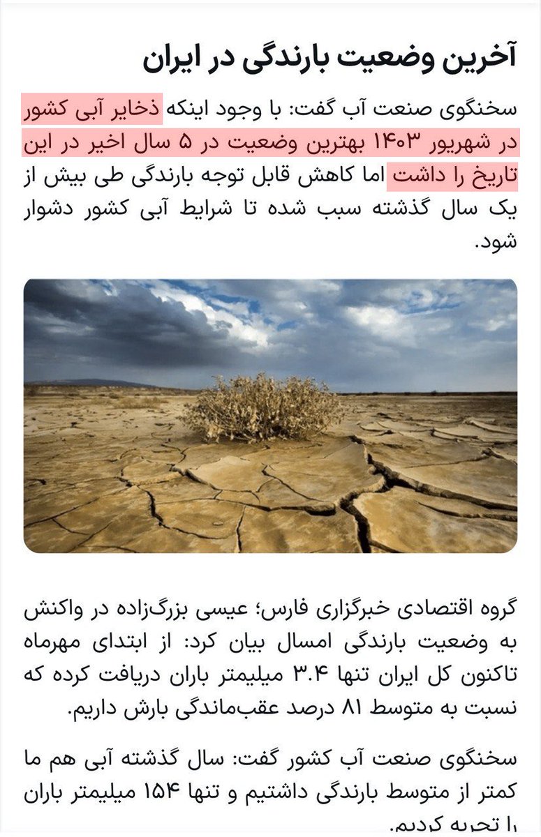 یک نمونه از هزار:

آن‌روز القا کردند سدها آب ندارد تا حتی نباریدن باران و بقیه چیزها را هم به دولت #شهید_رئیسی ربط دهند؛ پاسخ دادیم، هیاهو کردند!

امروز سخنگوی صنعت آب دولت مستقر آن دروغ را افشا کرد.

لطفا دیگر قطعی برق، کمبود آب و… را تقصیر دولت قبل نیندازید!

#بماند_به_یادگار