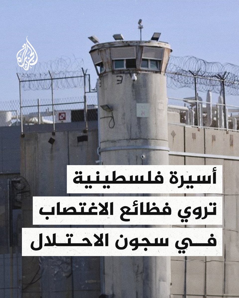 بعد شهادة فلسطينية تناوب على اغتصابها عدد من جنود الاحتلال.. الاتحاد العام للمرأة الفلسطينية يُعبّر عن صدمته ويطالب بتشكيل لجنة تحقيق دولية مستقلة
#الجزيرة_ألبوم