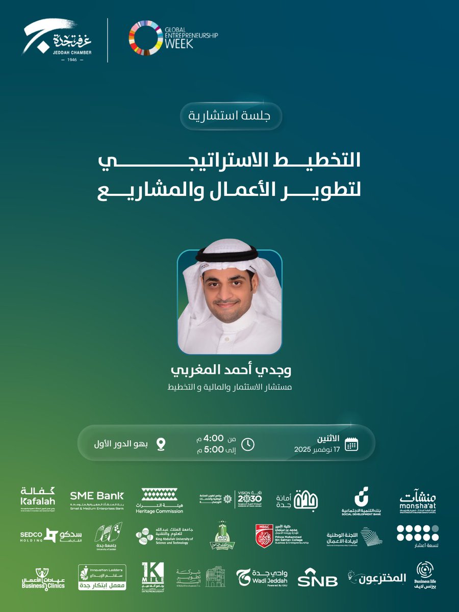 ضمن مشاركتها في اسبوع ريادة الأعمال العالمي 2025م
تدعوكم غرفة جدة لحضور الجلسة الاستشاریة : التخطیط الاستراتیجي لتطویر الأعمال والمشاریع.

📅الإثنین 17 نوفمبر
🕔4:00 م - 5:00 م
📍بھو الدور الأول
🖋️سجل الآن
jeddah.zohobackstage.sa/gew#/

#الاسبوع_العالمي_لريادة_الاعمال
#معاً_نبني