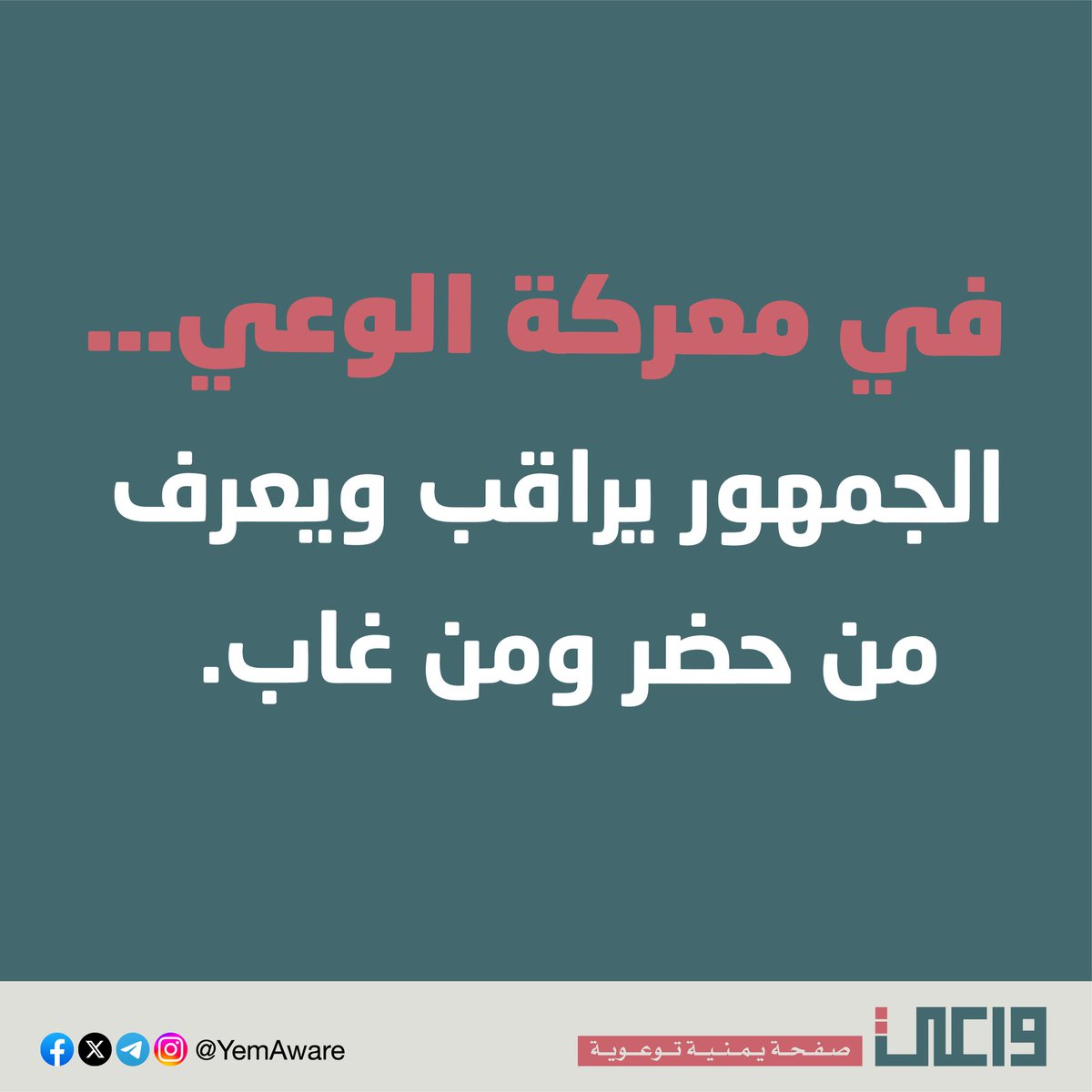 في معركة الوعي… الجمهور يراقب ويعرف من حضر ومن غاب.
▪︎ الطرف الآخر يحشد كل ناشطيه ومشاهيره في حملات بلاغات منظمة ضد واعي.
▪︎ بينما بعض الزملاء أصحاب الحسابات الرائجة في صفّ الشرعية غائبون عن التفاعل والرتويت.
▪︎ رتويت واحد من حساب مؤثر قد يُحدث فارقًا ويُفشل مئات البلاغات.