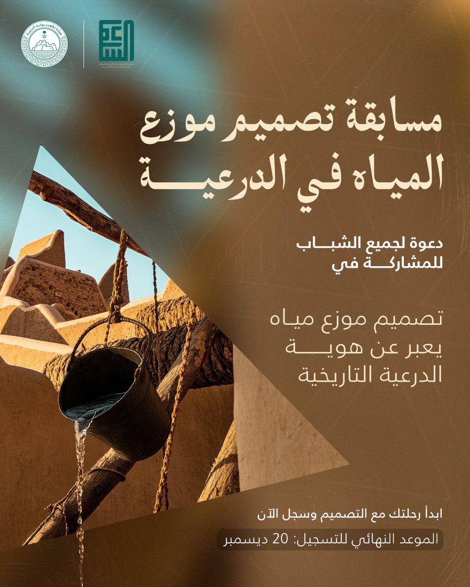 سقيا الماء.. تقليد أصيل في الكرم والإحسان قبل مئات السنين، كان الماء يُوضع  أمام البيوت والمساجد وعلى الطرقات، ليكون في متناول كل من احتاج إليه، دون طلب أو انتظار شكر.

واليوم، نُحيي إرثٌ امتد في #الدرعية لقرون من خلال مسابقة تصميم موزع مياه للشباب من عمر 18-25 لاستلهام روح